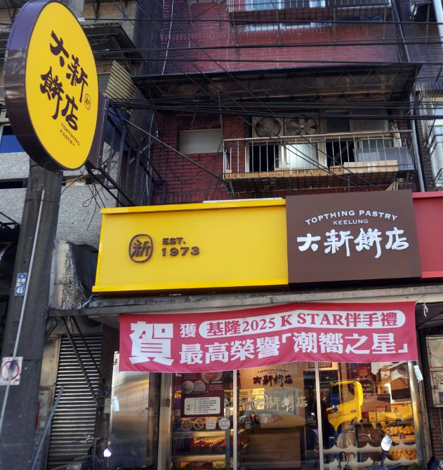 三沙灣必買伴手禮｜大新餅店｜在地50年餅舖，咖哩肉餅推薦必買，外層酥脆，內餡帶有咖哩香
