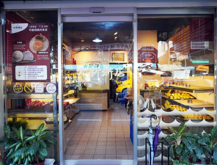 三沙灣必買伴手禮｜大新餅店｜在地50年餅舖，咖哩肉餅推薦必買，外層酥脆，內餡帶有咖哩香