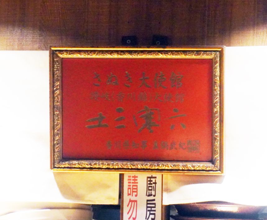 台北士林|土三寒六讚岐烏龍麵|天母美食推薦,正宗手打 Q 彈口感,必點炸蝦牛肉烏龍麵 (附最新菜單) - 第3張圖 台北士林|土三寒六讚岐烏龍麵|天母美食推薦,正宗手打 Q 彈口感,必點炸蝦牛肉烏龍麵 (附最新菜單)