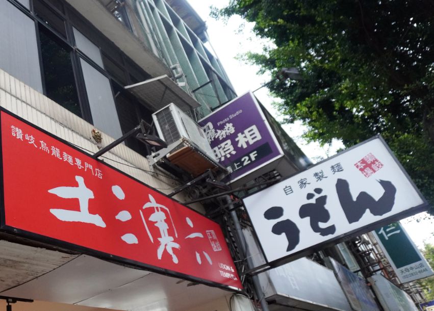 台北士林|土三寒六讚岐烏龍麵|天母美食推薦,正宗手打 Q 彈口感,必點炸蝦牛肉烏龍麵 (附最新菜單) - 第7張圖 台北士林|土三寒六讚岐烏龍麵|天母美食推薦,正宗手打 Q 彈口感,必點炸蝦牛肉烏龍麵 (附最新菜單)