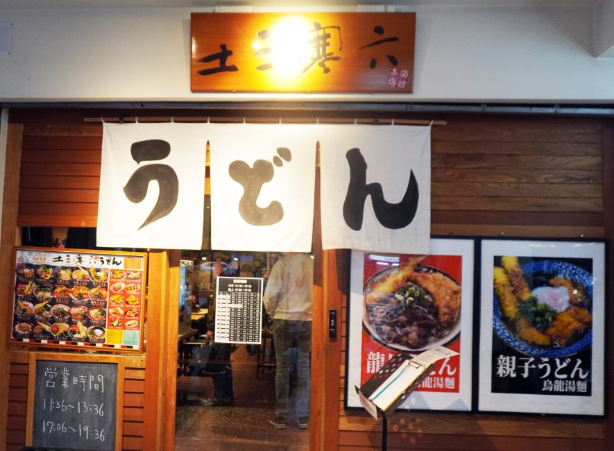 台北士林｜土三寒六讚岐烏龍麵｜天母美食推薦，正宗手打 Q 彈口感，必點炸蝦牛肉烏龍麵 (附最新菜單)