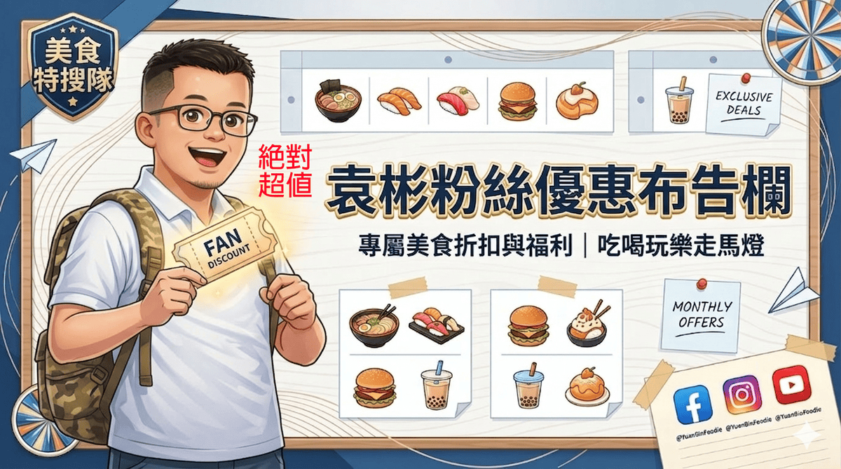 袁彬粉絲優惠公告欄 - 第1張圖 袁彬粉絲優惠公告欄