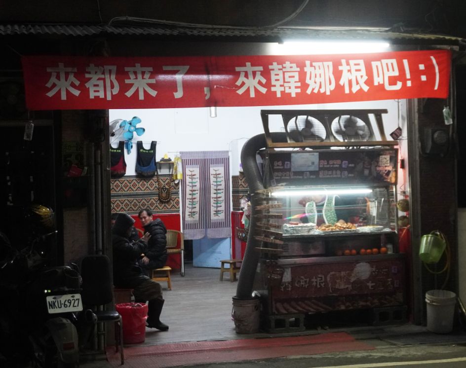 基隆中正｜韓娜根香嚐｜和平島必吃烤香腸，不時還可以吃到隱藏版好滋味