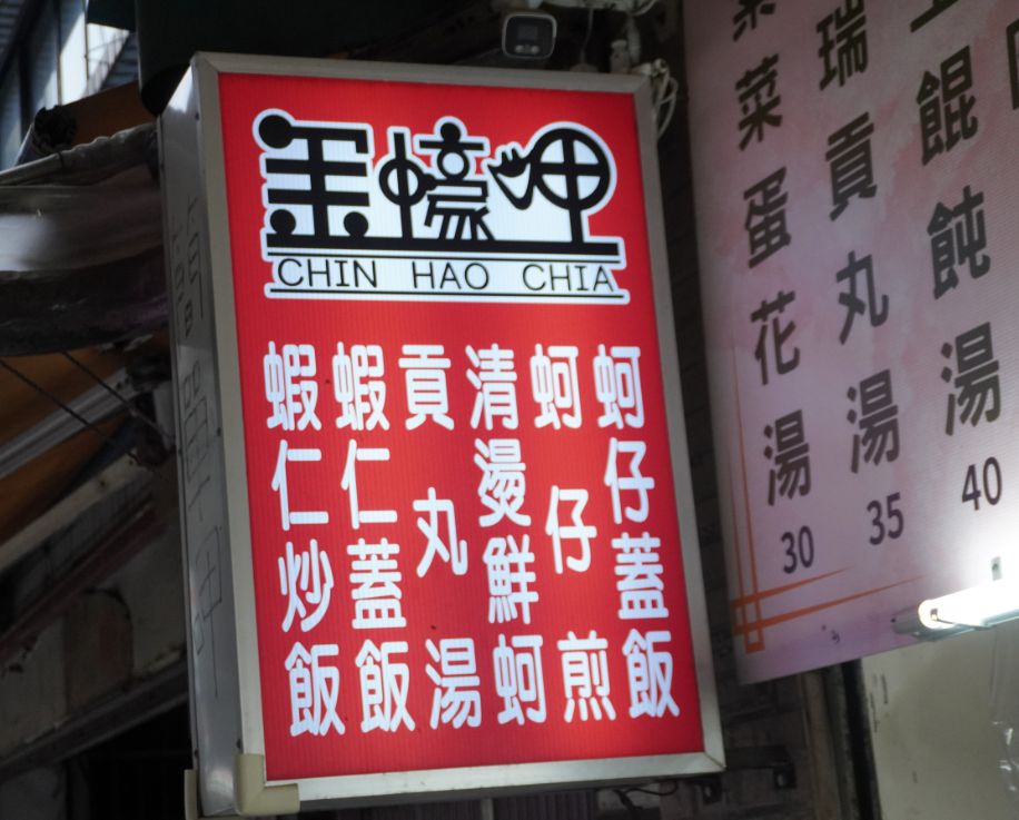 基隆中正｜金蠔呷小吃店｜鄰近富貴市場，傳承在地60年老味道，月見雙拼蓋飯推薦必點
