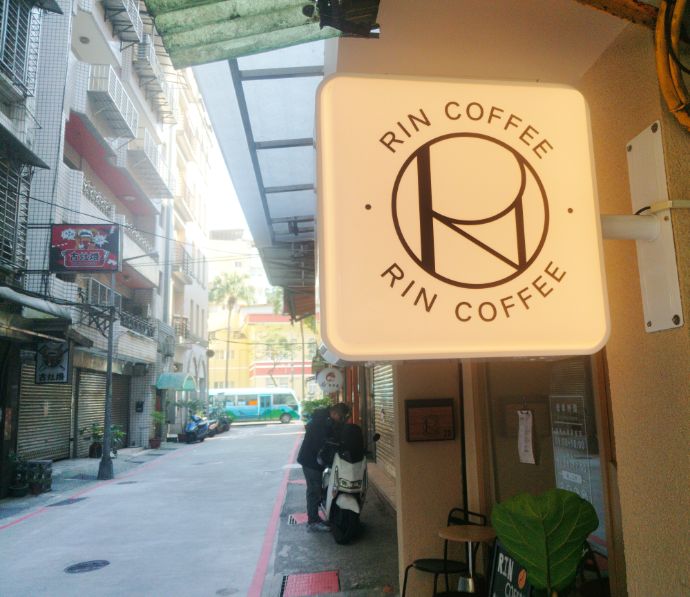 基隆信義|Rin Coffee 雨林咖啡館|隱身於巷子,評分高的職人咖啡店,除了手沖,還有貝果跟甜點都值得推薦 - 第5張圖 基隆信義|Rin Coffee 雨林咖啡館|隱身於巷子,評分高的職人咖啡店,除了手沖,還有貝果跟甜點都值得推薦