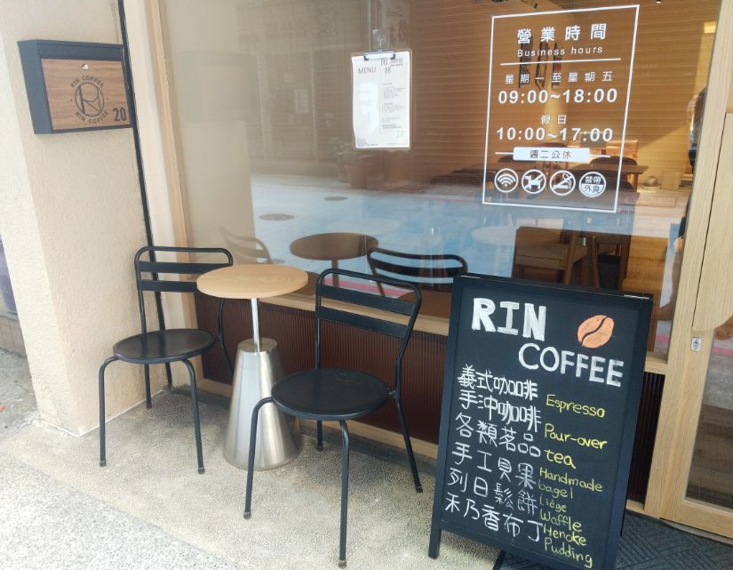 基隆信義|Rin Coffee 雨林咖啡館|隱身於巷子,評分高的職人咖啡店,除了手沖,還有貝果跟甜點都值得推薦 - 第6張圖 基隆信義|Rin Coffee 雨林咖啡館|隱身於巷子,評分高的職人咖啡店,除了手沖,還有貝果跟甜點都值得推薦
