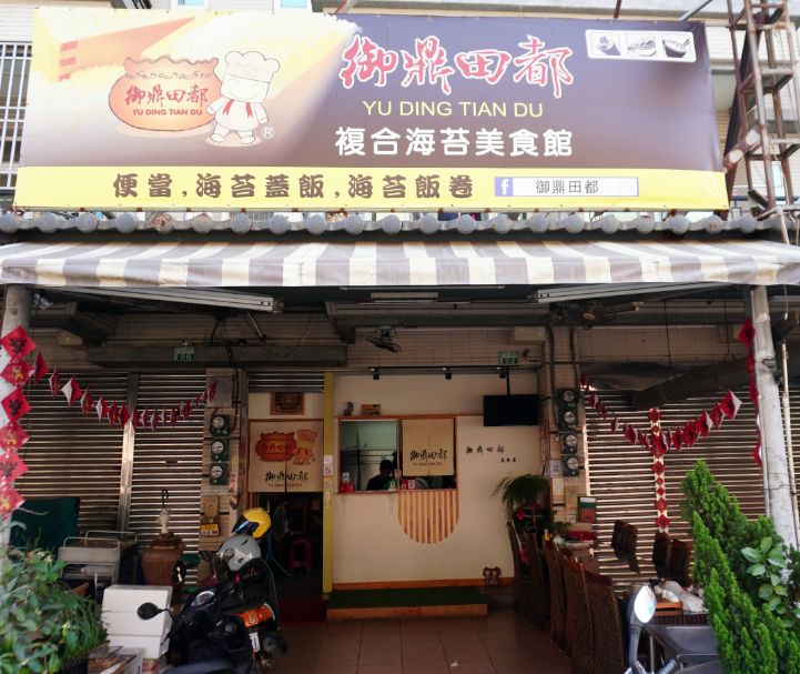 嘉義太保｜御鼎田都複合海苔美食館｜太子商圈十大美食之一，提供海苔蓋飯、海苔飯卷等特色美食