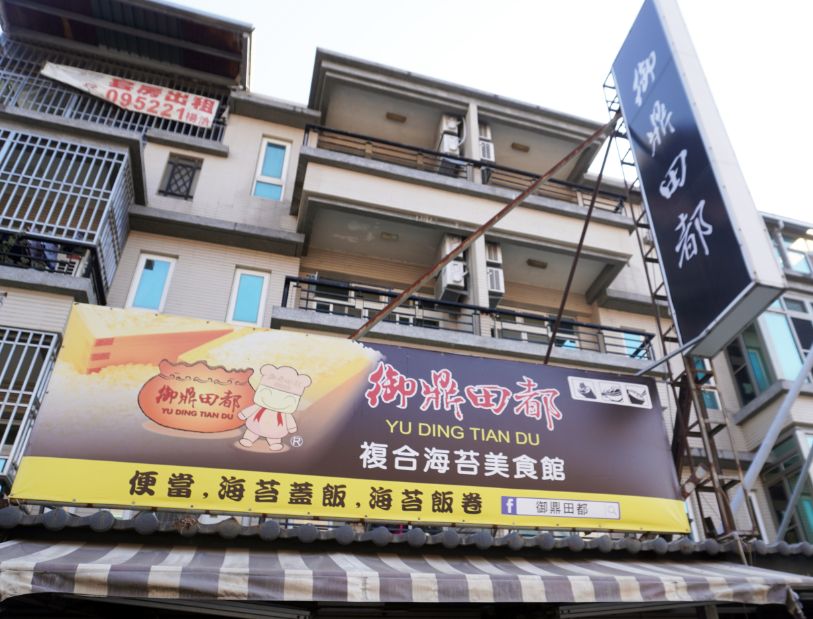 嘉義太保｜御鼎田都複合海苔美食館｜太子商圈十大美食之一，提供海苔蓋飯、海苔飯卷等特色美食