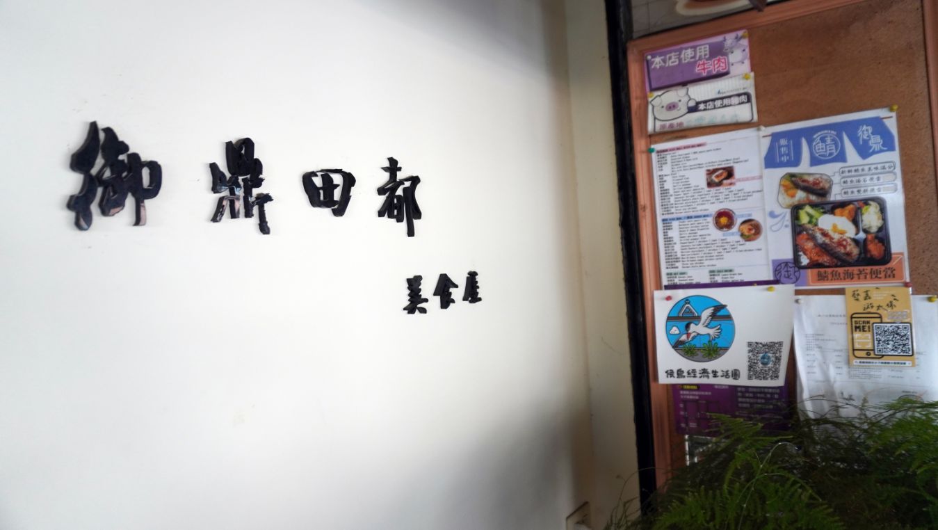 嘉義太保｜御鼎田都複合海苔美食館｜太子商圈十大美食之一，提供海苔蓋飯、海苔飯卷等特色美食