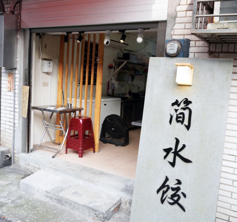 基隆仁愛︱媽媽的味道–簡水餃︱《基隆人帶路》推薦，鮮肉桂竹筍水餃，在地饕客必吃