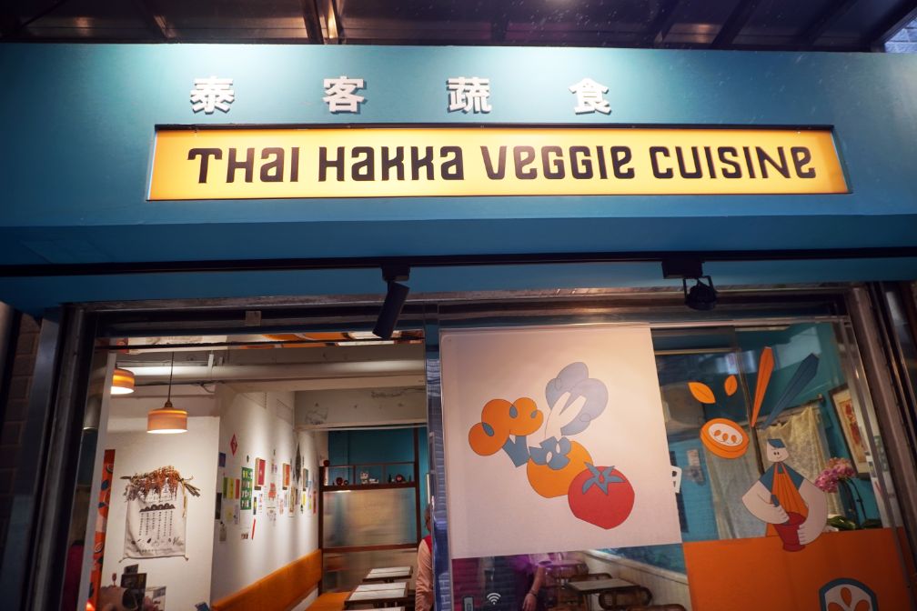 基隆中正｜泰機車泰客蔬食｜仁愛市場人氣美食轉型，加入客家料理元素的泰式蔬食，美味有創意