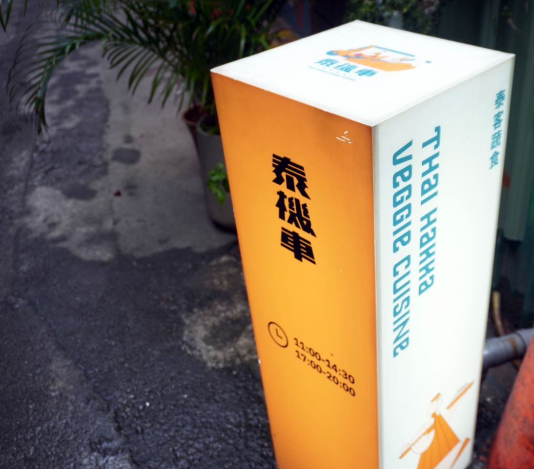 基隆中正|泰機車泰客蔬食|仁愛市場人氣美食轉型,加入客家料理元素的泰式蔬食,美味有創意 - 第4張圖 基隆中正|泰機車泰客蔬食|仁愛市場人氣美食轉型,加入客家料理元素的泰式蔬食,美味有創意