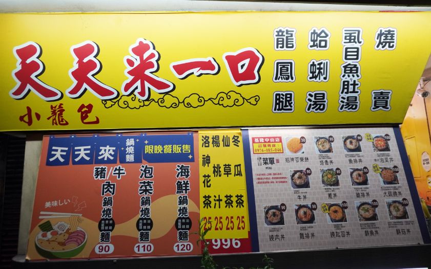基隆中山｜天天來一口基隆店｜海鮮鍋燒麵晚上限定，湯頭濃郁料豐富