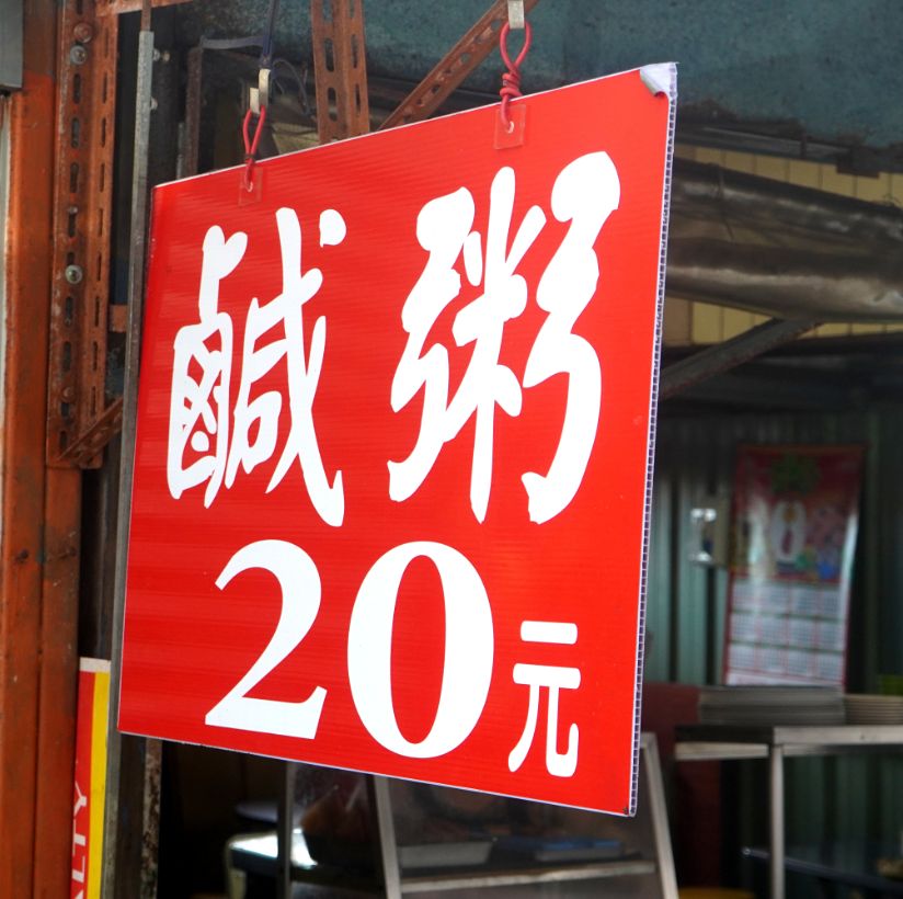 基隆中正│姨媽的鹹粥│500碗推薦店家，鄰近正濱舊漁會大樓的50年美味老店，鹹粥佛心價20元