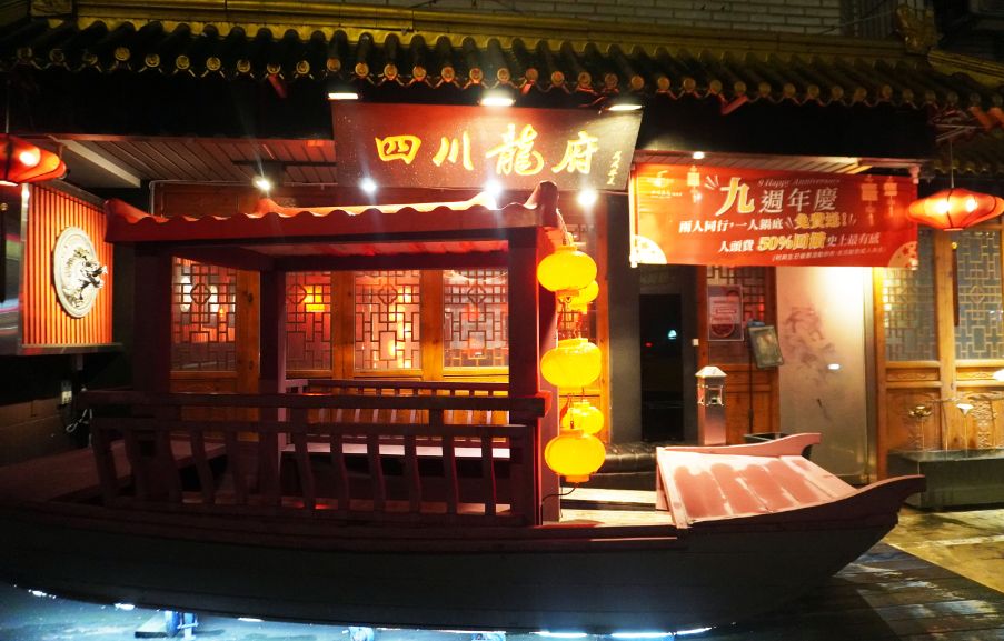台北內湖|四川龍府|捷運葫洲站美食推薦，麻辣鴛鴦鍋搭配創意川菜，壽星幾歲生日就送幾隻蝦，慶生聚餐首選