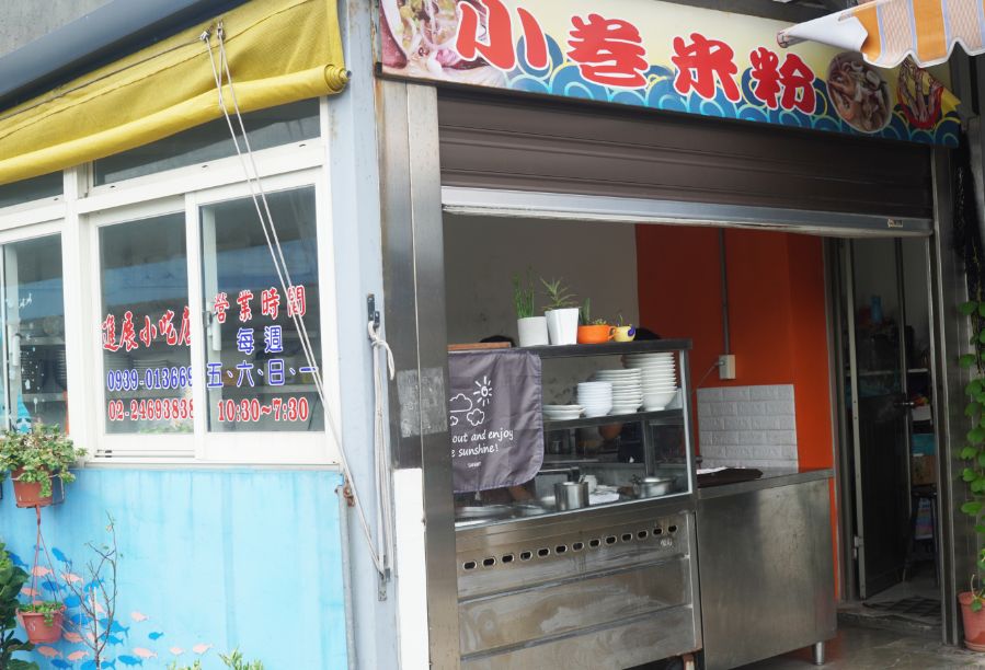 基隆中正｜進展小吃店｜八斗子漁港美食推薦，來大坪海岸必嚐海味，海鮮小卷米粉大推