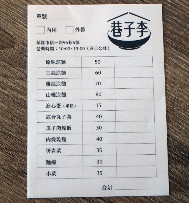 基隆信義|巷子李|隱身於信一路巷弄的人氣美食,夏日必吃美味涼麵 - 第17張圖 基隆信義|巷子李|隱身於信一路巷弄的人氣美食,夏日必吃美味涼麵