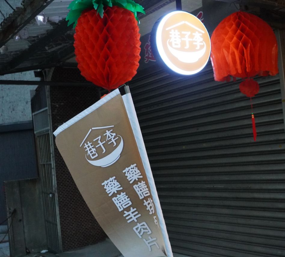 基隆信義|巷子李|隱身於信一路巷弄的人氣美食,夏日必吃美味涼麵 - 第3張圖 基隆信義|巷子李|隱身於信一路巷弄的人氣美食,夏日必吃美味涼麵