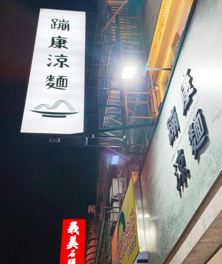 基隆中正｜蹦康涼麵｜鄰近信二停車場的超人氣涼麵店，選用白麵，吃起來口感扎實，醬汁夠味