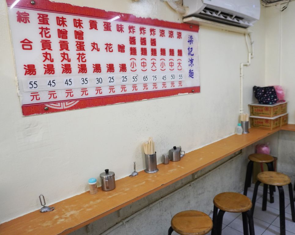 台北信義｜梁記涼麵｜市政府捷運站周邊美食，在地40年老店
