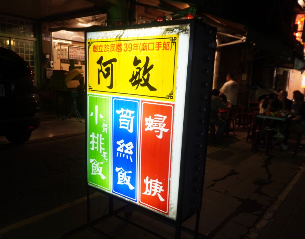 雲林北港｜阿敏蟳羹，小排飯｜70年老字號美食小吃，中山路老街必吃銅板美食