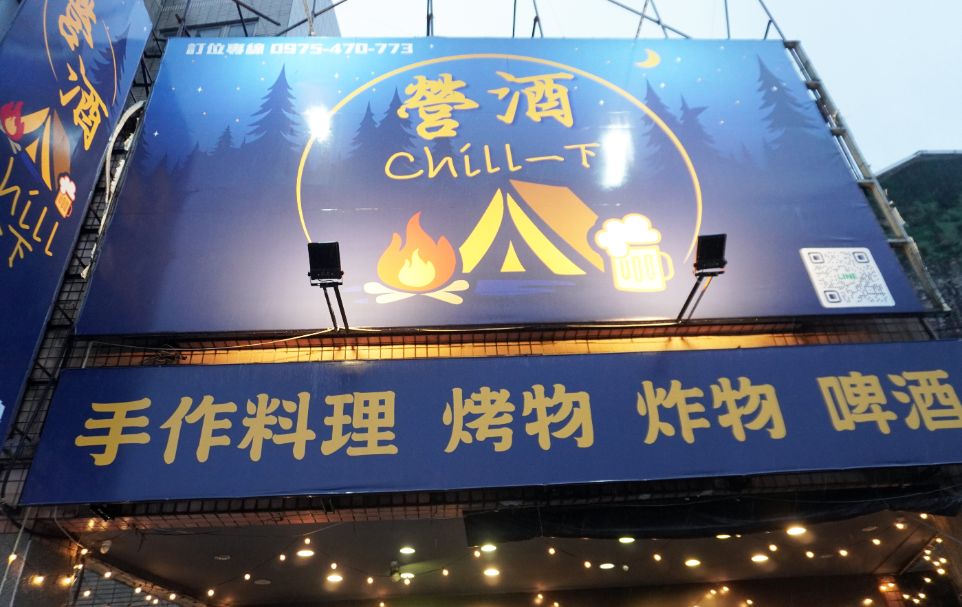 基隆信義｜營酒chill一下｜宵夜小酌好去處，KTV歡樂唱，第一間露營風餐酒館