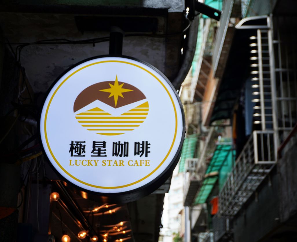 基隆信義｜極星咖啡｜隱身於基隆醫院對面巷弄的特色咖啡廳，除了咖啡，還可以喝到水果醋飲