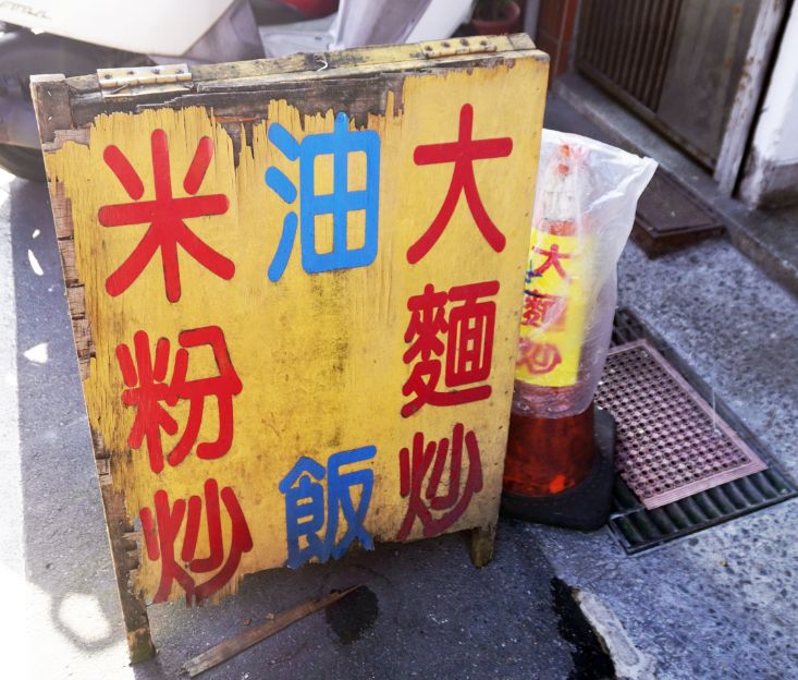 基隆中正｜無名大麵炒油飯｜和平島27年老店，在地人私藏人氣早餐，早上5點開賣