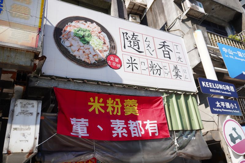 基隆中山｜隨香米粉羹｜鄰近基隆火車站南站的平價美食，布置擺設展現對白沙屯媽祖信仰的虔誠