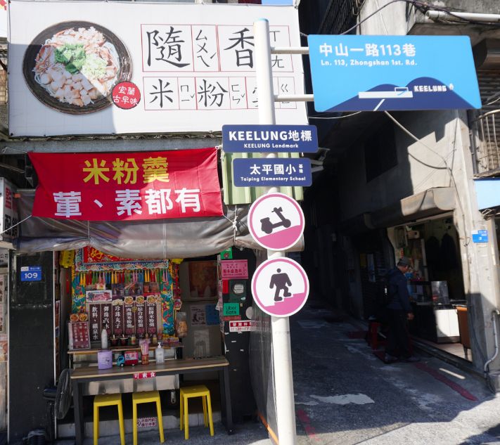 基隆中山｜隨香米粉羹｜鄰近基隆火車站南站的平價美食，布置擺設展現對白沙屯媽祖信仰的虔誠