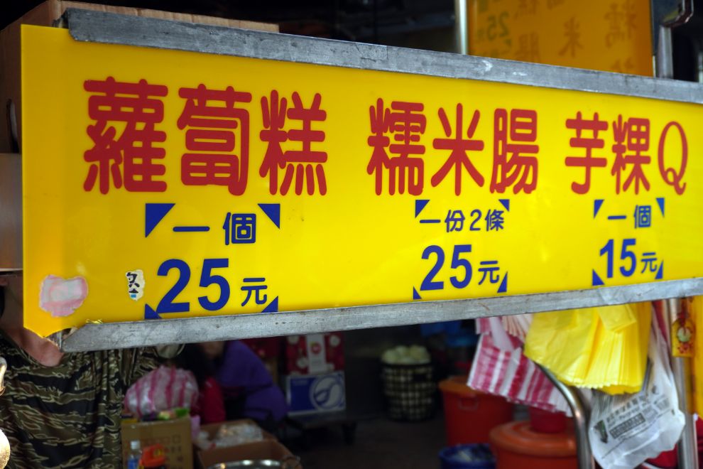 新北板橋｜高記生炒魷魚、蘿蔔糕糯米腸｜黃石市場老字號排隊美食，生炒魷魚配蘿蔔糕推薦必點