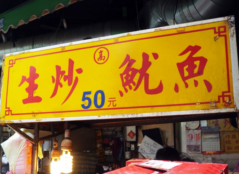 新北板橋｜高記生炒魷魚、蘿蔔糕糯米腸｜黃石市場老字號排隊美食，生炒魷魚配蘿蔔糕推薦必點