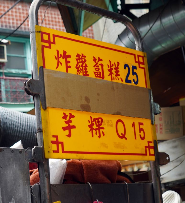 新北板橋｜高記生炒魷魚、蘿蔔糕糯米腸｜黃石市場老字號排隊美食，生炒魷魚配蘿蔔糕推薦必點