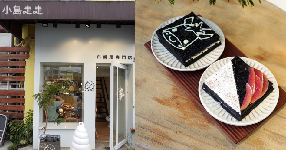 基隆中正|小島走走布朗尼專門店|正濱漁港咖啡廳推薦,布朗尼蛋糕與咖啡茶飲的完美邂逅 - 第1張圖 基隆中正|小島走走布朗尼專門店|正濱漁港咖啡廳推薦,布朗尼蛋糕與咖啡茶飲的完美邂逅