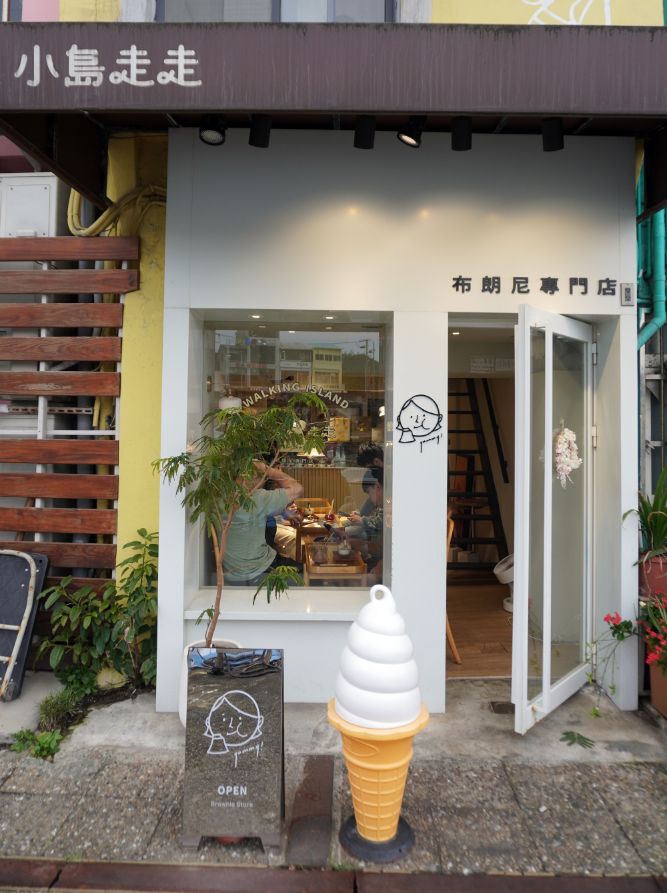 基隆中正|小島走走布朗尼專門店|正濱漁港咖啡廳推薦,布朗尼蛋糕與咖啡茶飲的完美邂逅 - 第5張圖 基隆中正|小島走走布朗尼專門店|正濱漁港咖啡廳推薦,布朗尼蛋糕與咖啡茶飲的完美邂逅