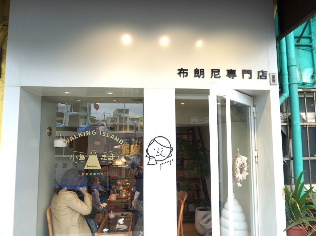 基隆中正|小島走走布朗尼專門店|正濱漁港咖啡廳推薦,布朗尼蛋糕與咖啡茶飲的完美邂逅 - 第2張圖 基隆中正|小島走走布朗尼專門店|正濱漁港咖啡廳推薦,布朗尼蛋糕與咖啡茶飲的完美邂逅