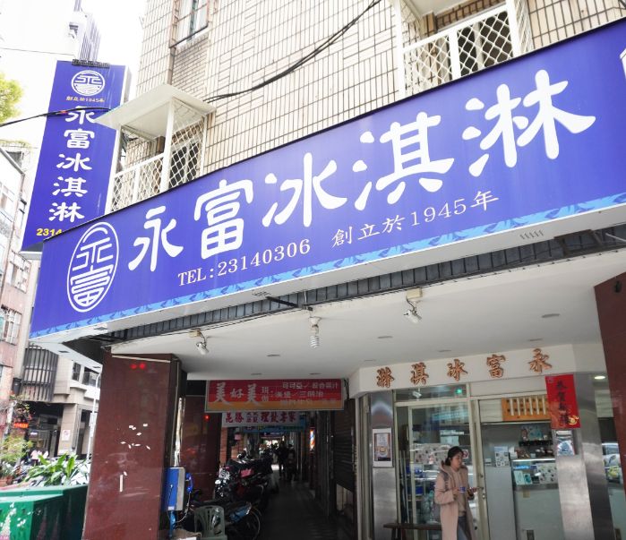 台北萬華|永富冰淇淋|超過一甲子的阿公級冰品店,滿滿的復古懷舊感,觀光客及在地人都愛 - 第5張圖 台北萬華|永富冰淇淋|超過一甲子的阿公級冰品店,滿滿的復古懷舊感,觀光客及在地人都愛