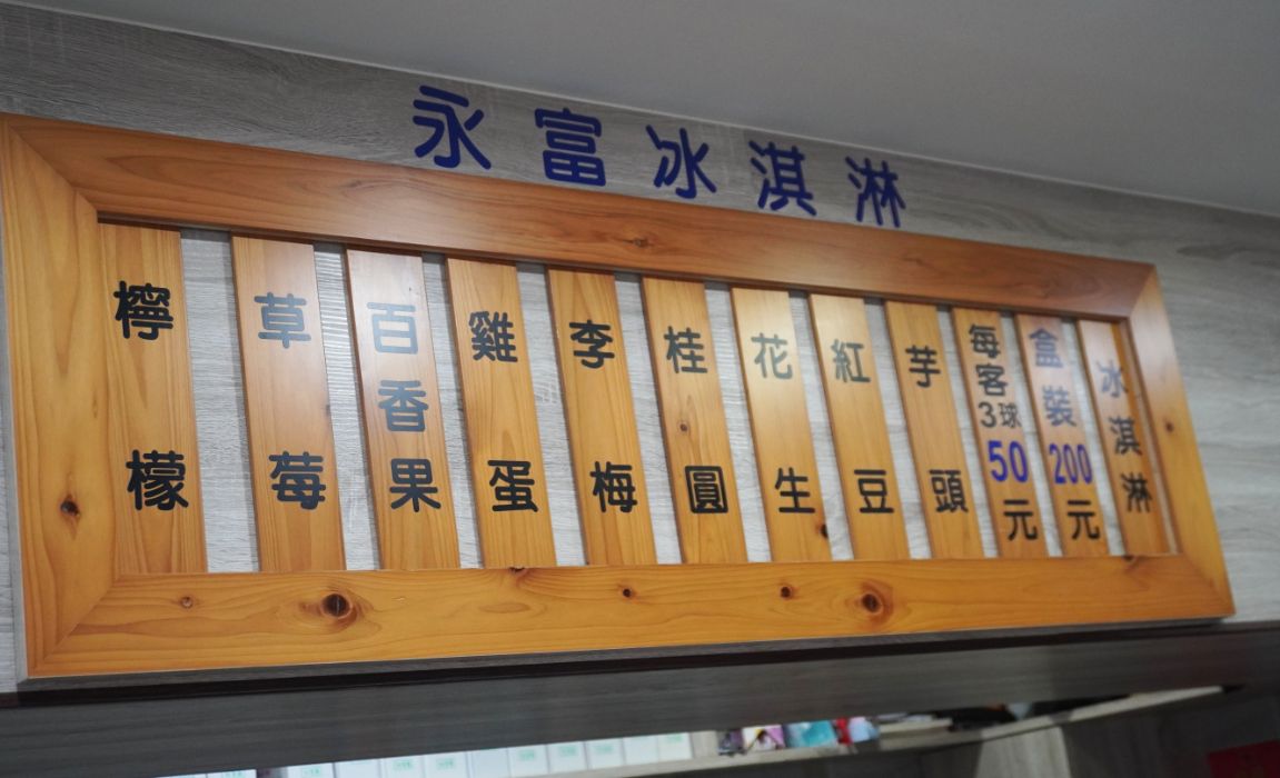 台北萬華|永富冰淇淋|超過一甲子的阿公級冰品店,滿滿的復古懷舊感,觀光客及在地人都愛 - 第12張圖 台北萬華|永富冰淇淋|超過一甲子的阿公級冰品店,滿滿的復古懷舊感,觀光客及在地人都愛
