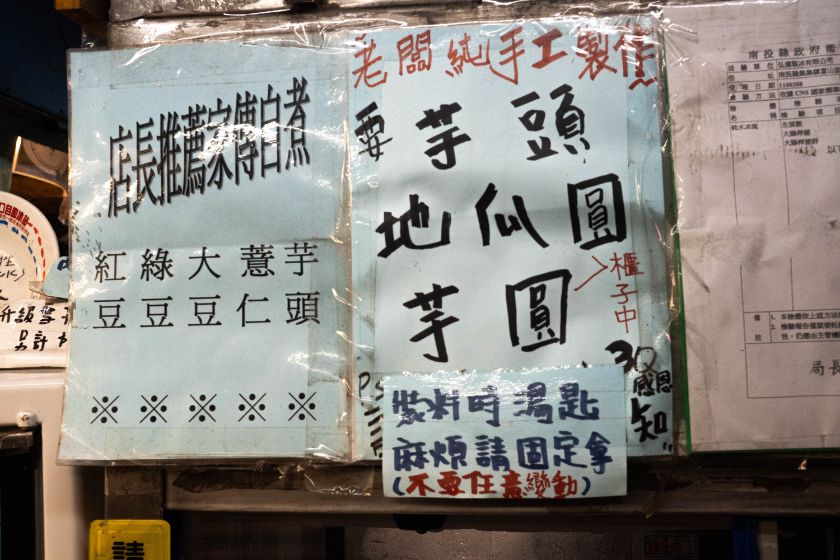 苗栗通霄|小倆口自助冰店|在地66年老字號冰菓室,配料多達20種,加好加滿的佛心自助冰 - 第12張圖 苗栗通霄|小倆口自助冰店|在地66年老字號冰菓室,配料多達20種,加好加滿的佛心自助冰