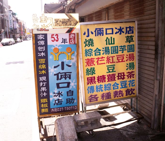 苗栗通霄|小倆口自助冰店|在地66年老字號冰菓室,配料多達20種,加好加滿的佛心自助冰 - 第7張圖 苗栗通霄|小倆口自助冰店|在地66年老字號冰菓室,配料多達20種,加好加滿的佛心自助冰
