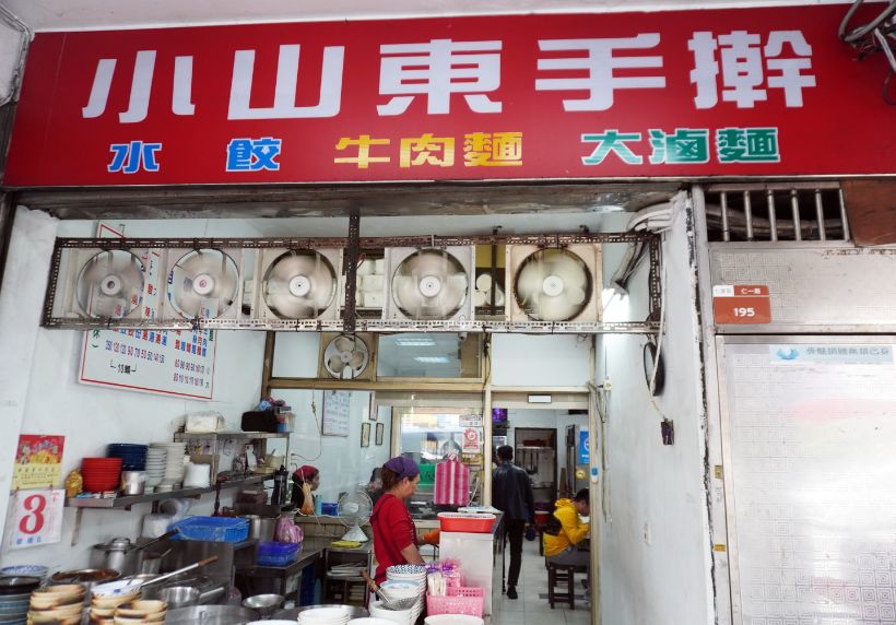 基隆仁愛|小山東手擀麵|鄰近惠隆市場的人氣牛肉麵店,手擀麵條Q彈有勁 - 第3張圖 基隆仁愛|小山東手擀麵|鄰近惠隆市場的人氣牛肉麵店,手擀麵條Q彈有勁