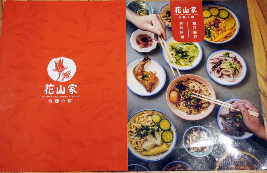 新北板橋麵店｜花山家台麵小館板橋店｜府中站必吃美食，麵食小菜選項多，內用還有冬瓜茶可以免費喝