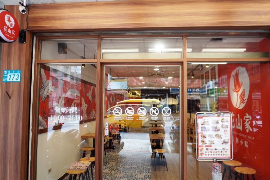 新北板橋麵店｜花山家台麵小館板橋店｜府中站必吃美食，麵食小菜選項多，內用還有冬瓜茶可以免費喝