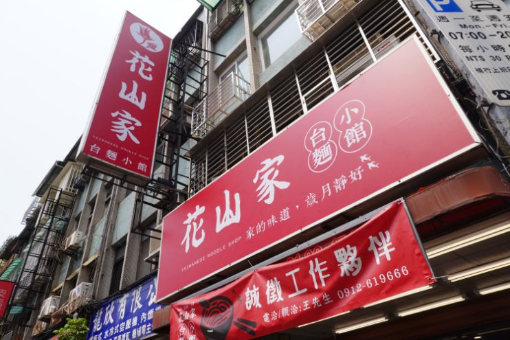 新北板橋麵店｜花山家台麵小館板橋店｜府中站必吃美食，麵食小菜選項多，內用還有冬瓜茶可以免費喝