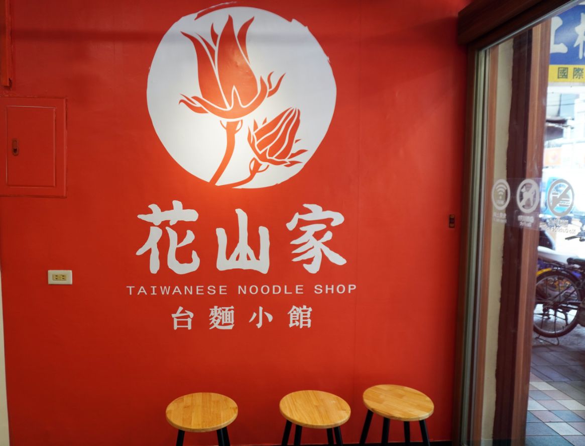 新北板橋麵店｜花山家台麵小館板橋店｜府中站必吃美食，麵食小菜選項多，內用還有冬瓜茶可以免費喝