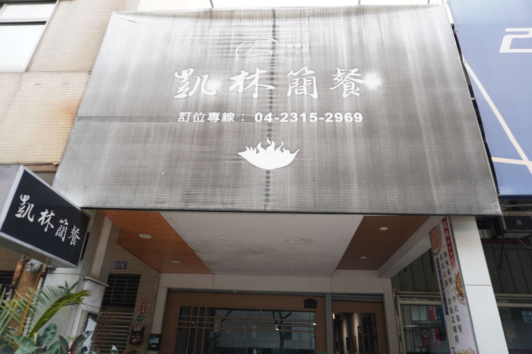 台中西屯｜凱林咖啡簡餐｜文華高中捷運站周邊美食，料理帶有滿滿的家常味