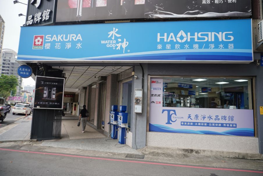 台中北區｜天康淨水品牌館(中清門市) ｜淨水器選擇多樣，開箱試飲超方便，全台都有營運據點