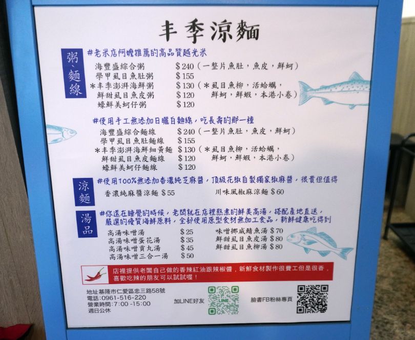 基隆仁愛｜丰季涼麵 – 海鮮粥專賣店｜來孝三路不吃乾麵，鄰近基隆火車站的人氣涼麵店