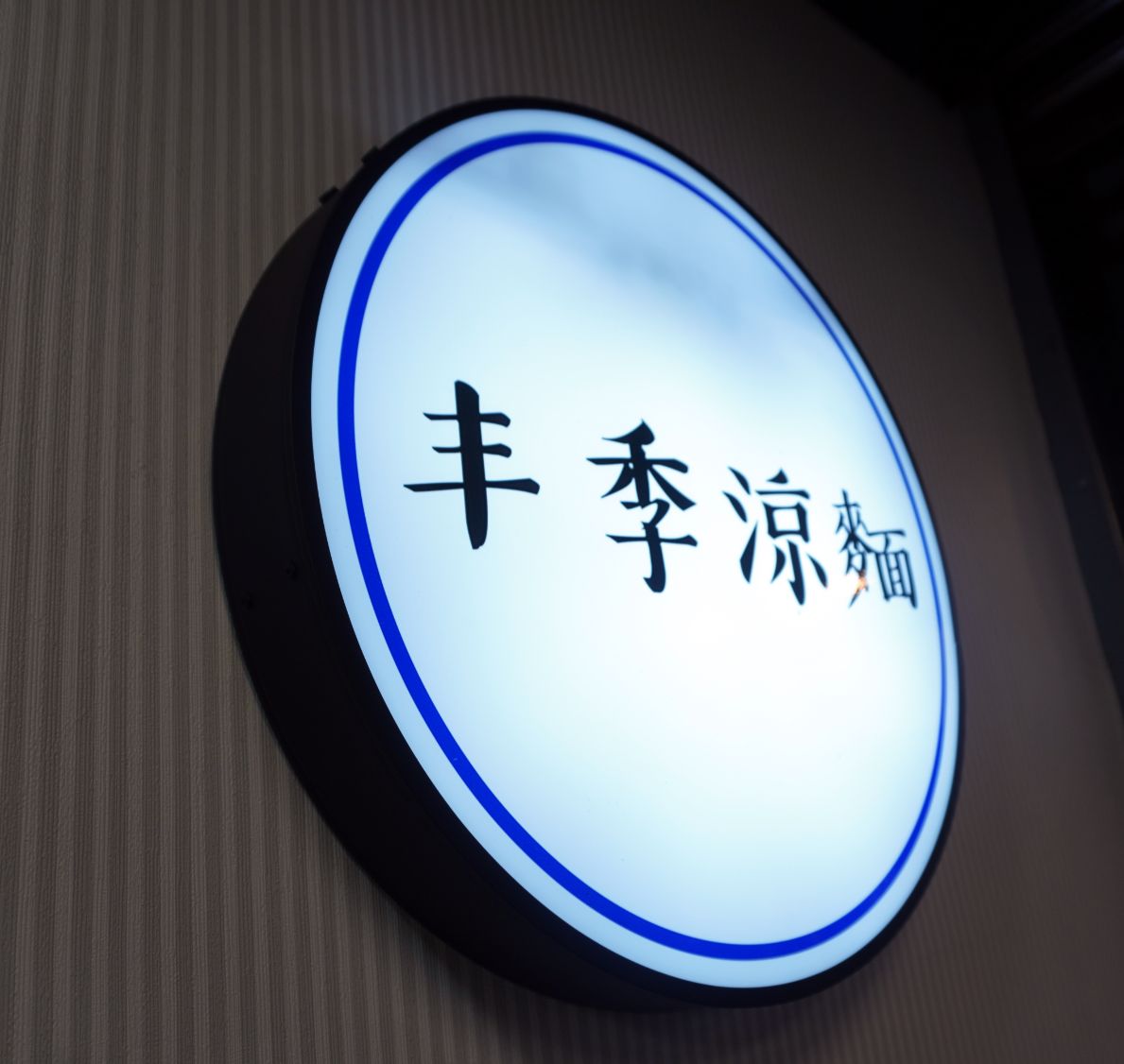 基隆仁愛｜丰季涼麵 – 海鮮粥專賣店｜來孝三路不吃乾麵，鄰近基隆火車站的人氣涼麵店