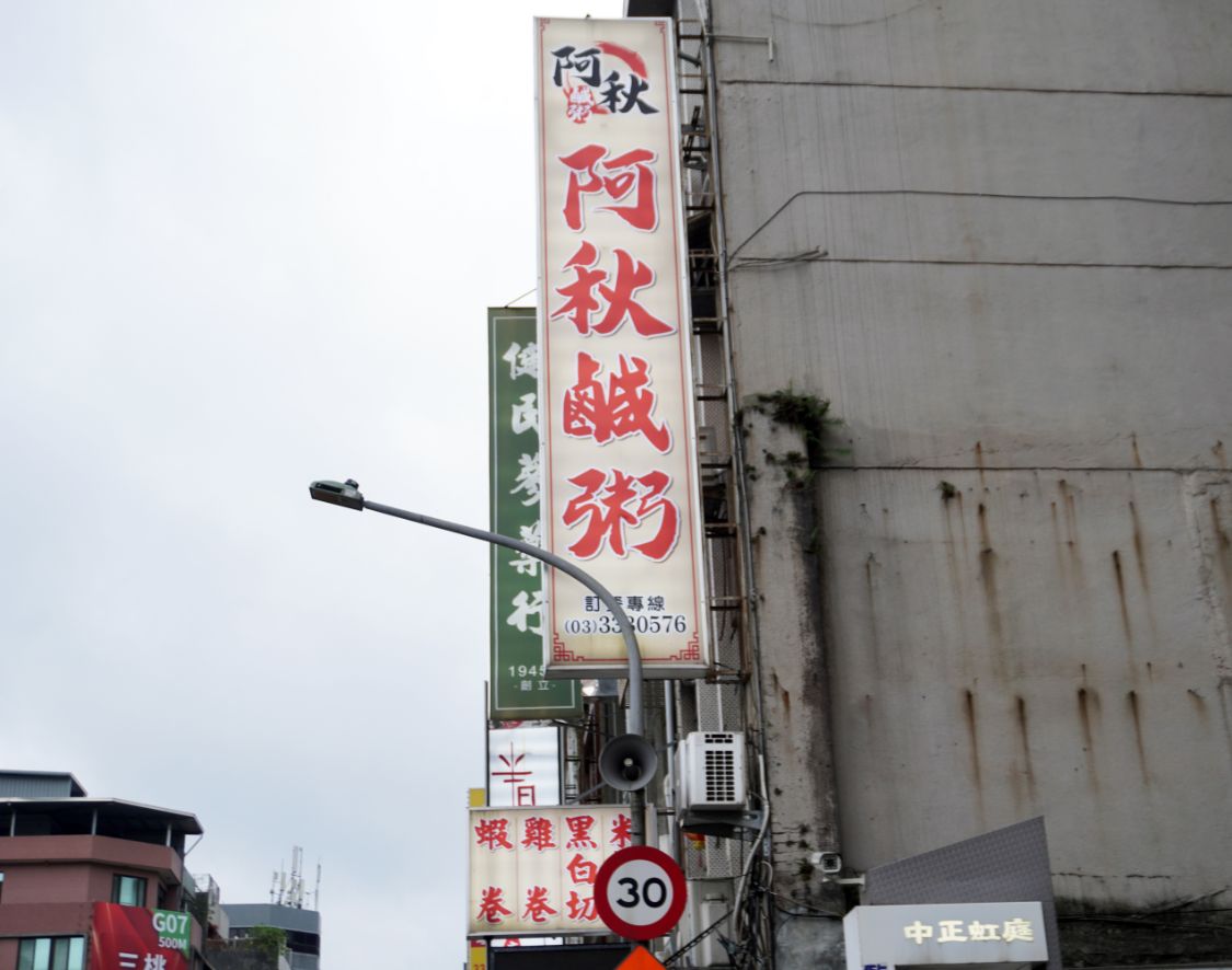 桃園美食｜阿秋鹹粥｜24小時營業的人氣鹹粥店，品項豐富，還可以吃到料豐富的擔仔麵